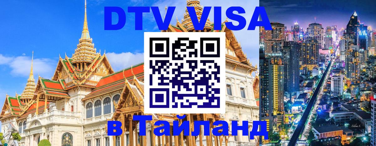 Оформить DTV визу в Тайланд 
