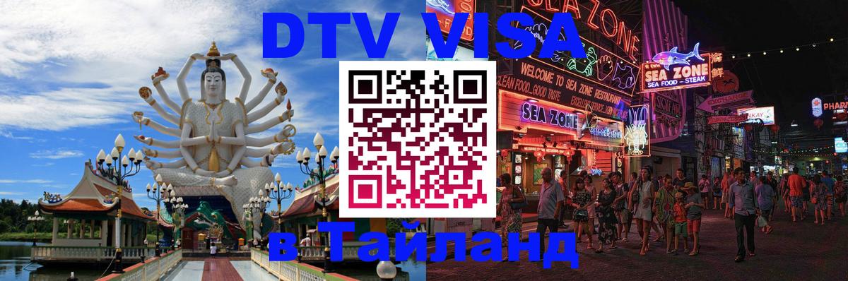 Оформить DTV визу в Тайланд Рейкьявик 